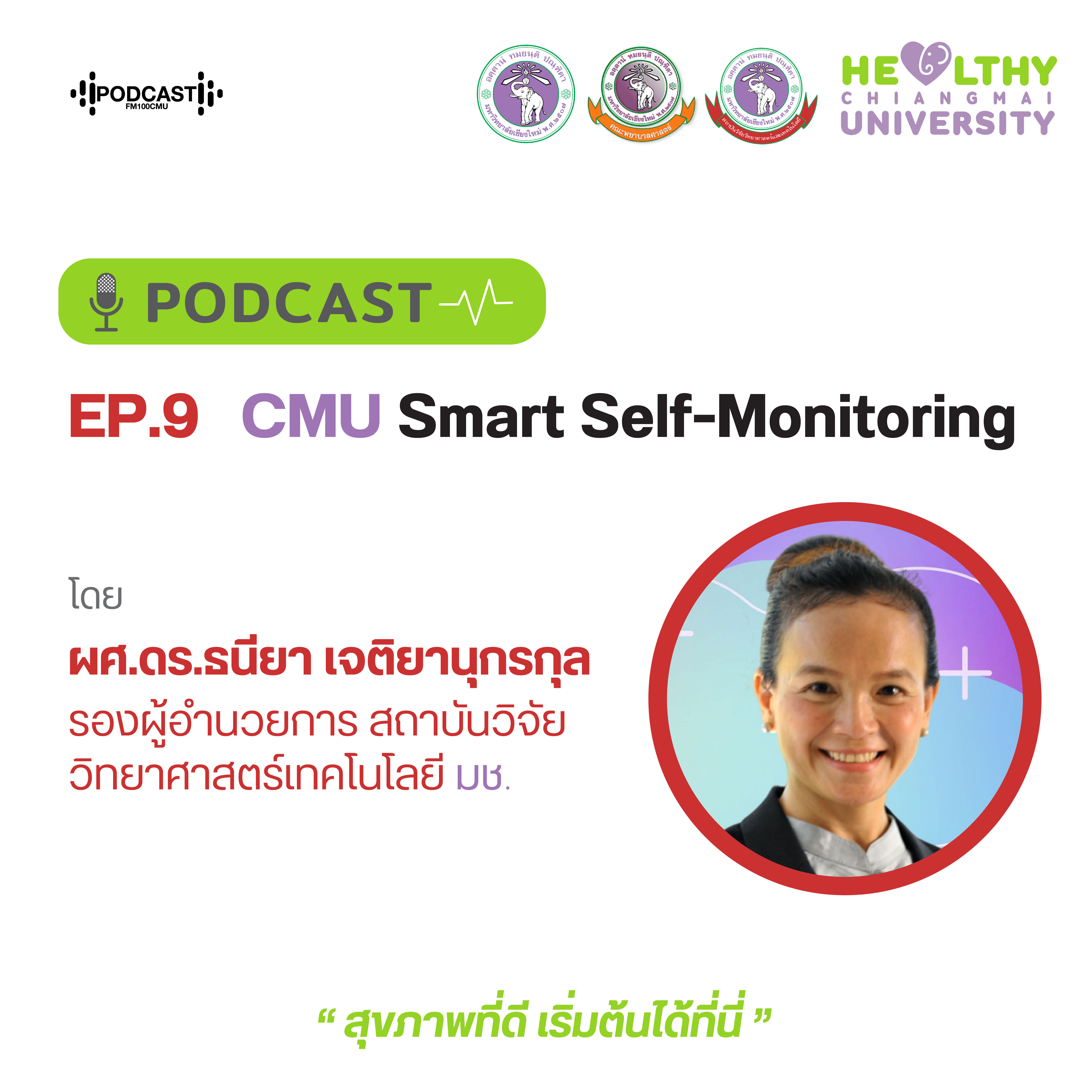 Healthy CMU EP.9 CMU Smart Self-Monitoring